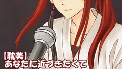 【耽美】あなたに近づきたくて [湯葉小僧/中性ボイス]