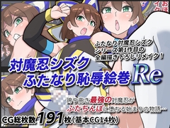 対魔忍シズクふたなり恥辱絵巻Re [ゆらり屋]