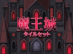 魔王城 タイルセット [ハト畜生]