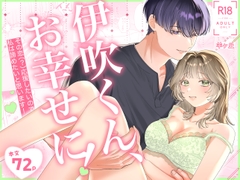 伊吹くん、お幸せに！~その恋(?)応援したいので、私は諦めたいと思います！~ [羊ヶ丘]
