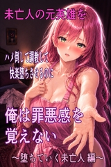 未亡人の元英雄をハメ倒して調教して快楽堕ちさせるのに、俺は罪悪感を覚えない ～堕ちていく未亡人編～ [ハメ研]