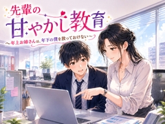先輩の甘やかし教育 〜年上お姉さんは、年下の僕を放っておけない〜 [秘めごと文庫]