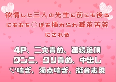 欲情した三人の先生に前にも後ろにもおち○ぽを挿れられ滅茶苦茶にされる [アサ]