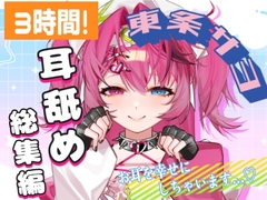 【耳舐めASMR/超大ボリューム】3時間超え！♡東条サヨねっとり耳舐め総集編【完全新規45分収録】