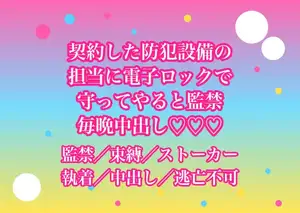防犯のために契約したホームセキュリティの担当者に自宅を電子ロックで固められて『俺が守ってやる』と閉じ込められたまま毎晩中出しされてるんだけど!?