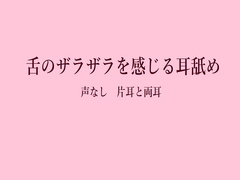 舌がザラザラ！声なしマッサージ耳舐め 片耳+両耳 [りんご]