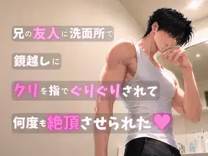 【DLsite専売】兄の友人に洗面所で鏡越しにクリを指でぐりぐりされて何度も絶頂させられた♡