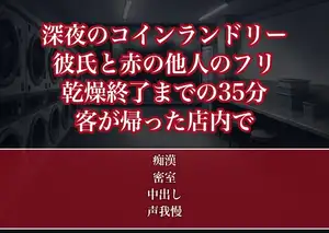 深夜のコインランドリーで彼氏と赤の他人として並んだOLが先客2人の前で乾燥が終わるまでの35分部屋着の下を弄られ客が帰った店内で中に出された話