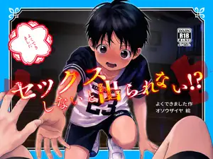 セックスしないと出られない！?