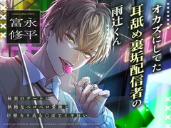 【舐めプレイ特化】オカズにしてた耳舐め裏垢配信者の雨辻くん～秘密のデートは執拗なペロペロ愛撫と巨根カリ高ち⚫︎ぽでイキ狂い～ [狂愛プレジャー《執着×吐息》]