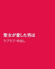 聖女が愛した男は [ほりのや]