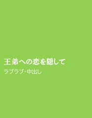 王弟への恋を隠して [ほりのや]