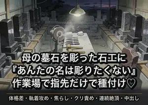 母の墓石を頼んだ先の強面の石工に『あんたの名は彫りたくない』と目を伏せられた夜から作業場で指先ひとつで繰り返し達かされ種付けされた話