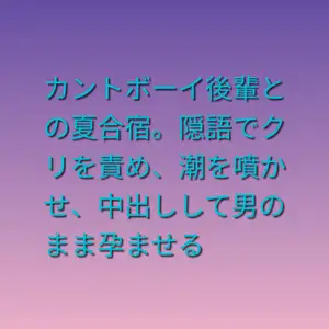 カントボーイ後輩との夏合宿。隠語でクリを責め、潮を噴かせ、中出しして男のまま孕ませる
