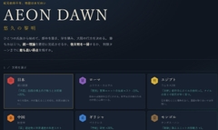AEON DAWN ― 悠久の黎明 [精肉]