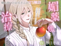 【魔法使いのお兄さんの甘S触診】媚薬で焦らし治療えっち【大丈夫だよ、全部薬のせいだから】 [ぬくぬくゆきだるま]