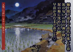春に樋を開け違えて苗代を流した私のもとへ泥の匂いの田の神が降り、植え直した早苗が青むまで泥の褥に沈められ夜ごと孕むまで種を植え付けられた話・一話〜
