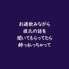 お酒飲みながら彼氏の話を聞いてもらってたら酔っ払っちゃって [ああ]