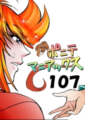 [隔週刊]ポニテマニアックス 第107話 「ケイの弱点」 〜47歳エロビデオ屋店員が深夜バイト中に拾った痴女が最強宇宙人でしたーン〜 [studio みゃーび]