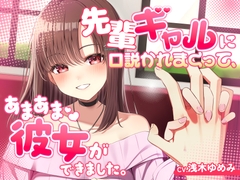 先輩ギャルに口説かれまくって、あまあま彼女ができました [永久赤字堂]