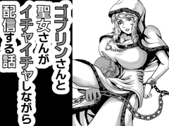 ゴブリンさんと聖女様がイチャイチャしながら配信する話 [さぼいっく軍団]