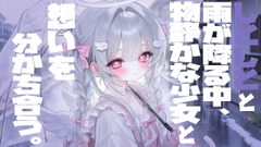 しとしとと雨が降る中物静かな少女と想いを分かち合う