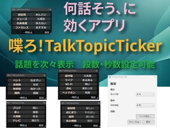 喋ろ！TalkTopicTicker [Karo Software]