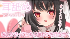 【耳舐め】待ってくれてたからお膝枕で耳を・・♡※ほぼアドリブ [れいきら秘密基地]