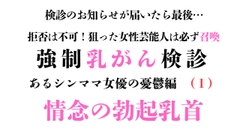 強○乳がん検診 あるシンママ女優の憂鬱編(1) [ponta乳首偏愛]