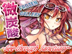 微炭酸FROZENGALLERY～see-through sanctuary～ [ツキヨミ]