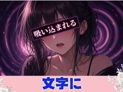 テキストヒプノで「覚醒連続絶頂」 [パラレル]