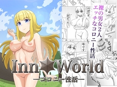 InnWorldーコロニー性活ー [猫月龍]