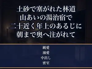 雨で崩れた土砂に林道を塞がれ下りられなくなった山あいの湯治宿、蝋燭とランプだけの停電の夜に二十近く年上の格上のあるじへ浴衣の帯を解かれ朝まで奥に中出しされた話