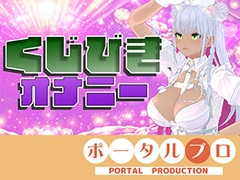 【★実演★】えっちなくじびきオナニー♡綾川ちゆき [ポータルプロ]