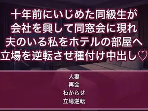 十年前に自分がいじめた同級生が会社を興して同窓会に現れ夫のいる私をホテルの部屋へ連れ込み立場を逆転させたまま種付け中出しした話
