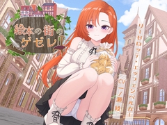 絵本の街のゲゼレ [びーすと・くっきー]