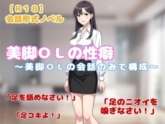 【R18】会話形式ノベル 『美脚OLの性癖』～美脚OLの会話のみでの構成版～ [羞恥の体験くらぶ]