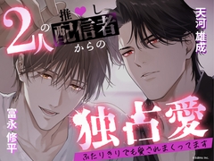 2人の推し配信者からの独占愛 ～ふたりきりでも愛されまくってます～ [Candy Palette]