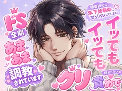 執着強めな年下幼馴染にマゾバレしてしまい、イッてもイッても終わらないクリ責めでドS全開あまあま調教されています [嶋ちかこ]
