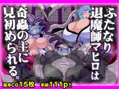 ふたなり退魔師マヒロは奇蟲の主に見初められる。 [惑星kaim]