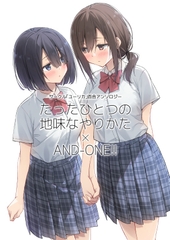 サークル「ユーリカ」百合アンソロジー たったひとつの地味なやりかた×AND-ONE!! [ユーリカ]