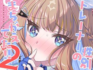 トレーナーの性別まちがえてた!!2 [面舵いっぱいいっぱい]
