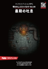 呪われしミストバロウVol.08 最期の吐息 フィフスエディションRPG用6レベルシナリオ [TRPG編集部 in HobbyJAPAN]