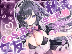 COSER女友的秘密生日礼物 一人五役的甜蜜淫靡之夜 [ramipro]