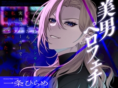 【舐め特化】美男×ペロフェチ ～人気インフルエンサーと密会したら、実はストーカーで私の好みを全部知っていた。～ [蜜愛ディザイア]