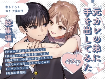 元カレの弟に手を出してみた総集編