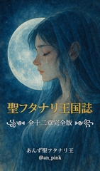 聖フタナリ王国誌 完全版 全十二章 [聖フタナリ王国誌製作局]