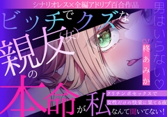 【百合】ビッチでクズな親友(女)の本命が私だなんて聞いてない！～男はいらない♡クリチンポセックスで女性だけの快楽に果てる夜～【シナリオレス×全編アドリブ作品】 [桃色のぱらどっくす]