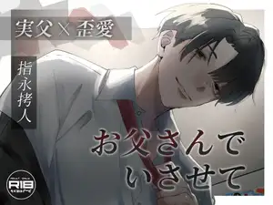 【DLsite専売】【実父】お父さんでいさせて【歪愛】