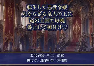 悪役令嬢に転生したら、人ならざる竜人の王に生贄として捧げられ『番として孕ませる』と竜の王国で毎晩種付け溺愛される話♡♡♡